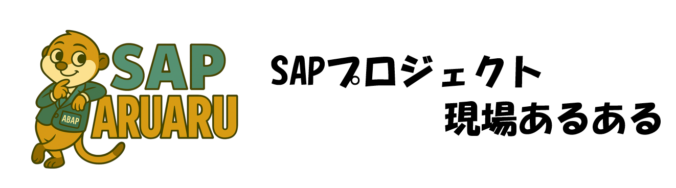 SAP プロジェクト現場あるある